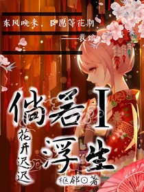 倘若浮生：花開遲遲