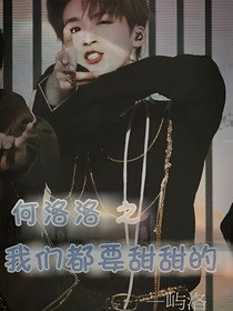 何洛洛之我们都要甜甜的