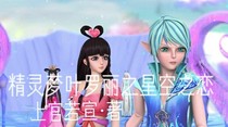 精靈夢(mèng)葉羅麗之星空之戀