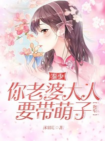 秦少，你的老婆大人要带萌子跑啦-d331