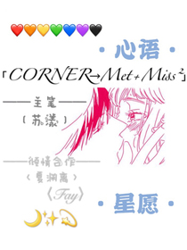 CORNER——Met+2Miss