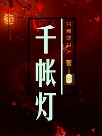 千帳燈