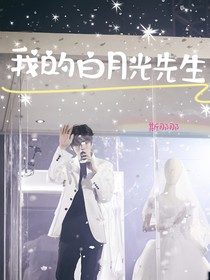 我的白月光先生1