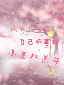 成天想着自己师尊的小王八羔子