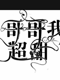 哥哥我超甜.