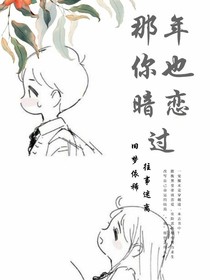 那年你也暗戀過
