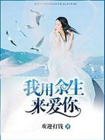 余生是否爱