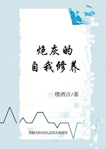 炮灰的自我修养