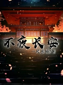 不夜长安