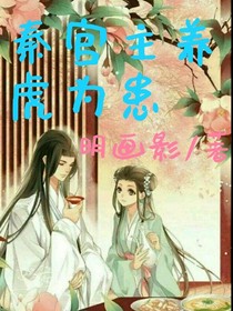 秦宫主养虎为患