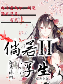 倘若浮生：海棠依舊
