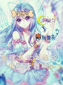 查理九世之老娘我叫唐舞桐