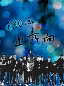 EXO心止所向