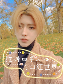 王炸四子.口紅世界