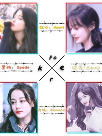 Poker女團(tuán)成長記!