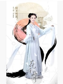 花千骨之风云流转，不往从前