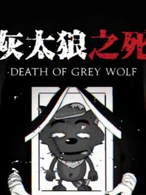 灰太狼之死