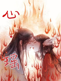 心.瑤