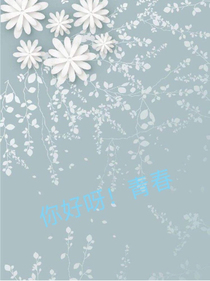 你好呀！青春