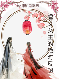 虐文女主的绝对反超