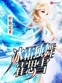 冰霜独舞霍思雪