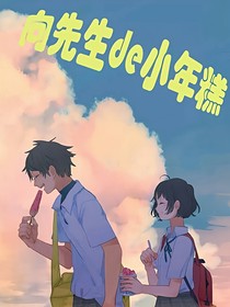 向先生的小年糕