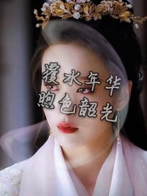 覆水年華，煦色韶光-d374