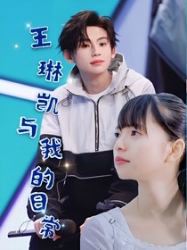 王琳凯与我的日常