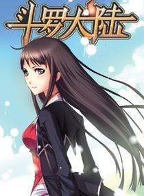 斗羅大陸之龍凰斗羅