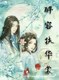 醉容扶华裳