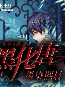 斗1之黑化唐三