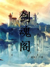 剑魂阁