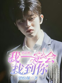 蔡徐坤:我一定會找到你