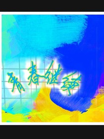 青春继续