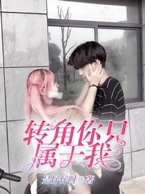 轉(zhuǎn)角你只屬于我