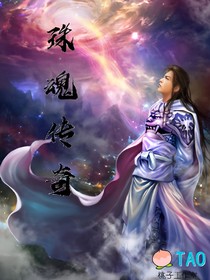 珠魂傳奇