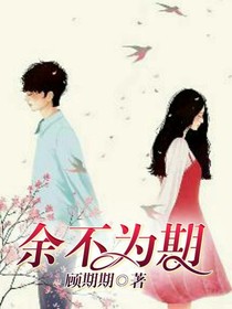 余不为期