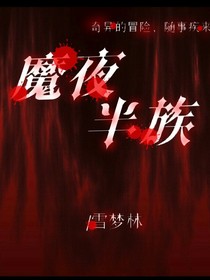 半夜魔族