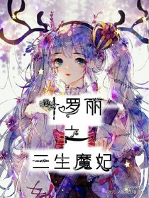 葉羅麗之三生魔妃