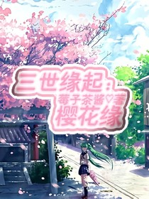 三世缘起：樱花缘