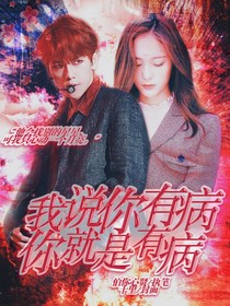 我说你有病你就是有病