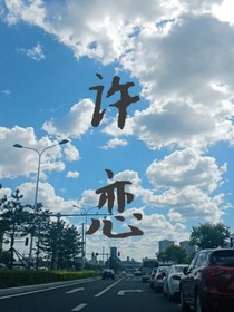 许-恋