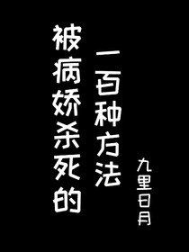 综漫:被病娇杀死的一百种方法