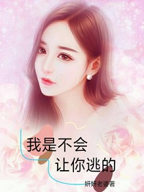 我是不會(huì)讓你逃的