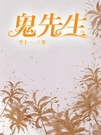 鬼先生.