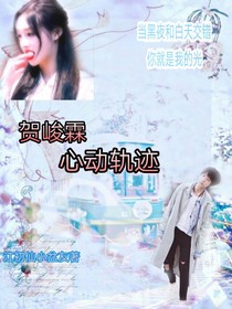 賀峻霖:心動軌跡