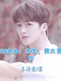 何洛洛：余生，我只要你