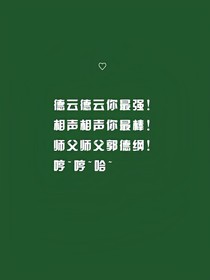 德云：抓到一只小狐貍