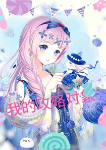 我的攻略对象