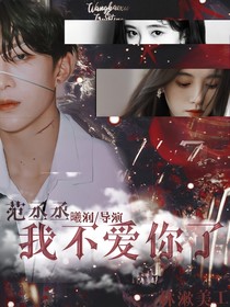 范丞丞:我不爱你了！